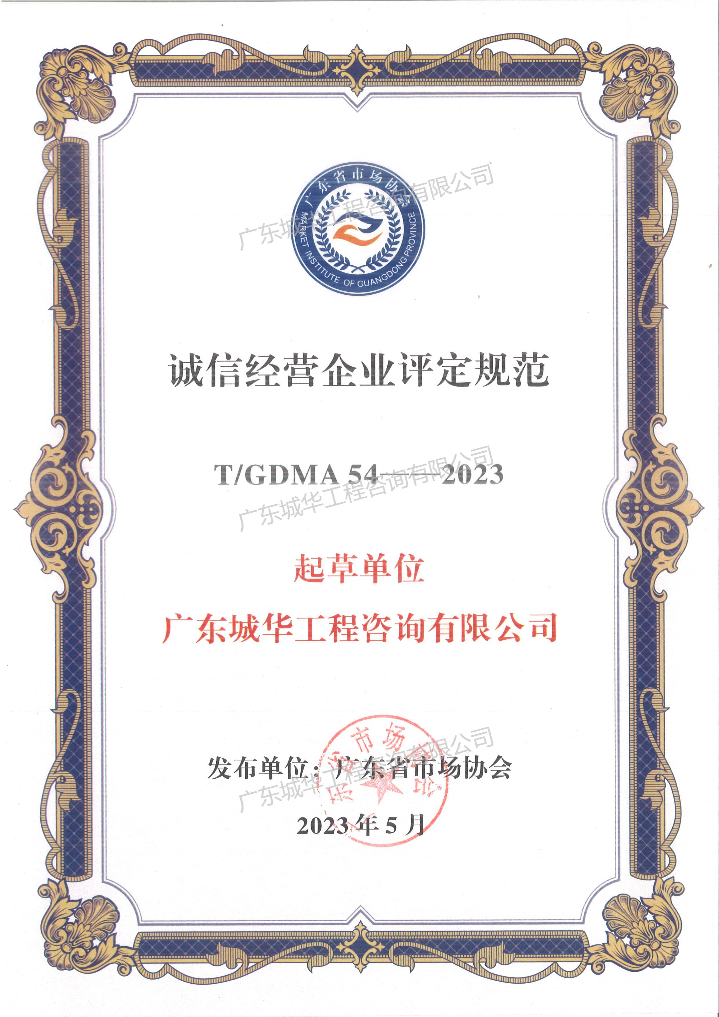 诚信经营企业评定规范证书（起草人：千亿·体育）